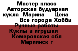 Мастер-класс: Авторская будуарная кукла “Марина“. › Цена ­ 4 600 - Все города Хобби. Ручные работы » Куклы и игрушки   . Кемеровская обл.,Мариинск г.